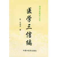 明清中医临证小丛书：医学三信编