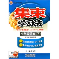 集束学习法-八年级语文下(江苏版)/（2010.9印刷）