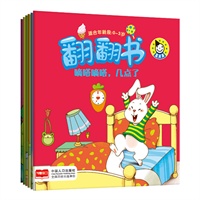 翻翻书（全六册）（0-3岁幼儿趣味翻翻书）