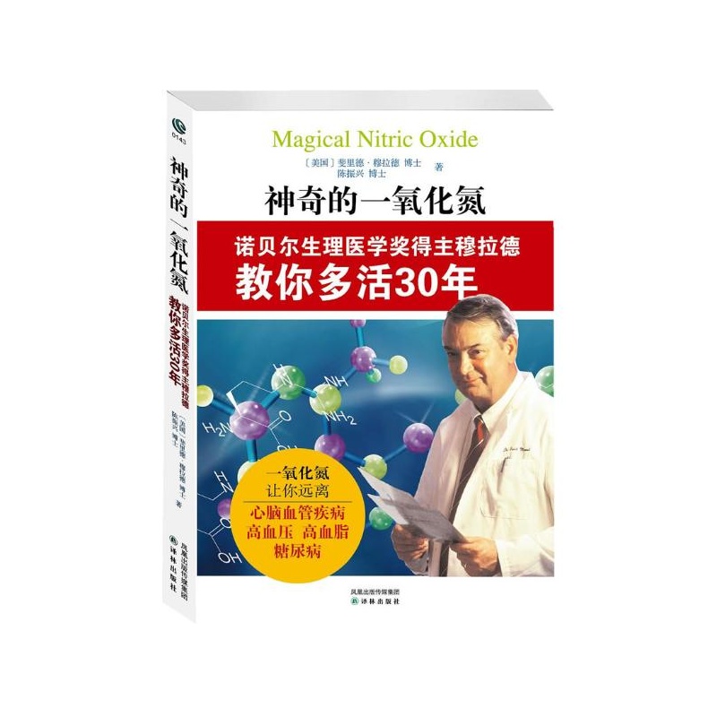 神奇的一氧化氮:诺贝尔生理医学奖得主穆拉德教你多活30年 (美)穆拉德