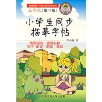小学生同步描摹字帖（五年级第三版）