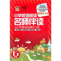 小学英语：6年级 名师伴读（内附光盘）