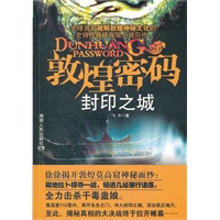 敦煌密码.封印之城
