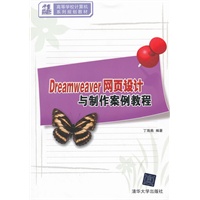 Dreamweaver网页设计与制作案例教程（21世纪高等学校计算机系列规划教材）