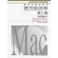 西方经济学：第二版（宏观部分）