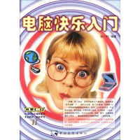 电脑快乐入门