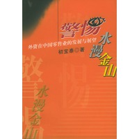 警惕“水漫金山”：外资在中国零售业的发展与展望