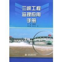 三峡工程监理应用手册