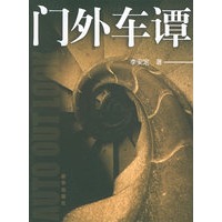 门外车谭