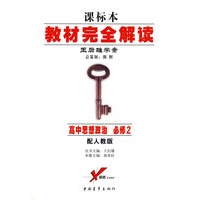 课标本/教材完全解读 王后雄学案：高中思想政治 必修2（配人教版）