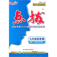 九年级英语上：JJ版（2012年5月印刷）点拨