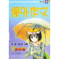 课外作文 初中卷
