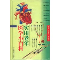 实用老年医学小百科