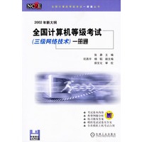 全国计算机等级考试（三级网络技术）一册通（含1软盘）