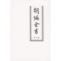 胡绳全书(第四卷)