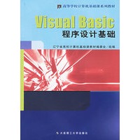 Visual Basic程序设计基础·上机实验教程（两册）