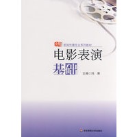 新闻传播专业系列教材：电影表演基础