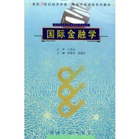 国际金融学——高校21世纪经济学类管理学类课程系列教材