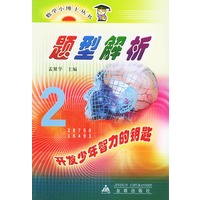 题型解析——数学小博士丛书