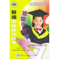 帮你学数学(小学数学六年级下)——新编家长辅导丛书
