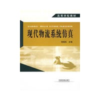 现代物流系统仿真(高等学校教材)[1/1]