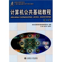 (高职高专)计算机公共基础教程(第二版)(计算机类)