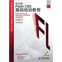 中文版Flash CS5基础培训教程