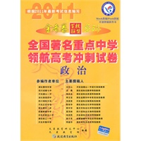 政治（2010.10印刷）金考卷百校联盟系列全国著名重点中学领航高考冲刺试卷