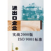 进出口企业：实战2000版ISO9001标准