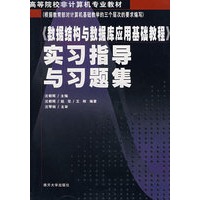 《数据结构与数据库应用基础教程》实习指导与习题集