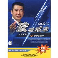 砍掉成本：企业家的12把财务砍刀（演示片）