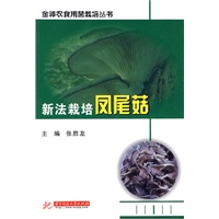 新法栽培凤尾菇(张胜友)