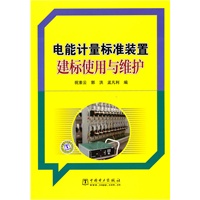 电能计量标准装置建标使用与维护