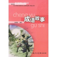 成语故事/语文新课标必读丛书