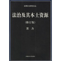 法治及其本土资源