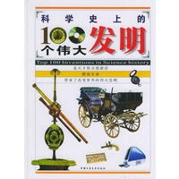 科学史上的100个伟大发明
