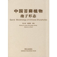 中国苔藓植物孢子形态