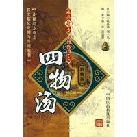 难病奇方系列丛书第三辑：四物汤