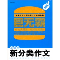 小学生新分类作文