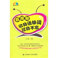 看视频记日语单词过目不忘