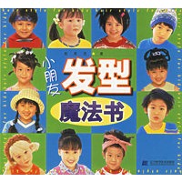 小朋友发型魔法书