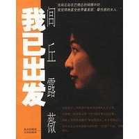 我已出发，闾丘露薇
