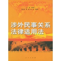涉外民事关系法律适用法