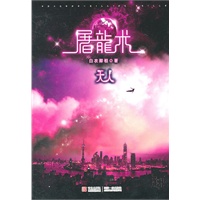 屠龙术：天人