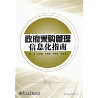 政府采购管理信息化指南