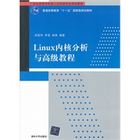 Linux内核分析与高级教程（21世纪高等学校嵌入式系统专业规划教材）