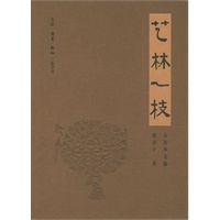 艺林一枝