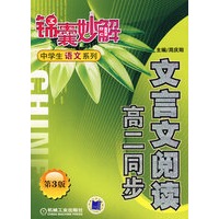 文言文阅读:高二同步 锦囊妙解中学生语文系列