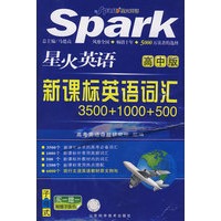 星火英语：新课标英语词汇（高中版）（附赠子版书）