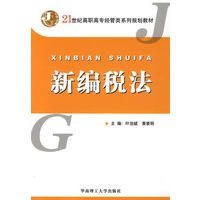 新编税法